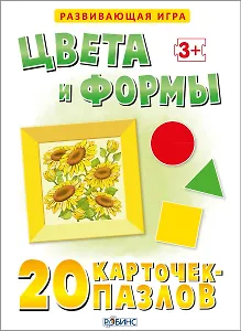 Цвета и формы. 20 карточек-пазлов в коробке