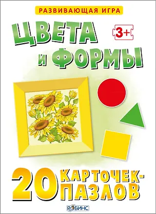 Книга Цвета и формы. 20 карточек-пазлов в коробке ()