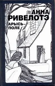 Арысь-поле: (рассказы, повести) / Ривелотэ А. (АСТ)