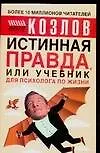 Истинная правда, или Учебник для психолога по жизни