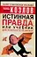 Истинная правда, или Учебник для психолога по жизни — 2077783 — 1