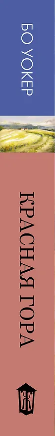 Книга Красная гора (Бу Уокер) — 3