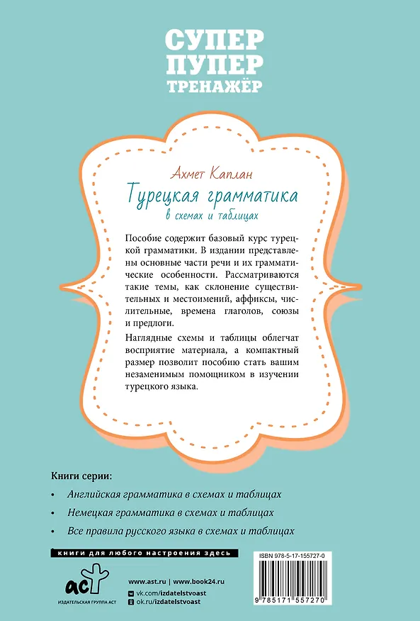 Книга Турецкая грамматика в схемах и таблицах (Ахмет Каплан) — 2