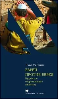 Книга Еврей против еврея: Иудейское сопротивление сионизму (Яков Рабкин) — 4