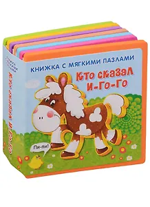 Кто сказал и-го-го (кн. с пазлами) (илл. Медведева) (КнМягкПазл) Шестакова (вырубка)