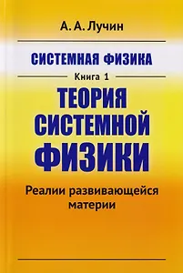 Системная физика Кн.1 Теория системной физики (м) Лучин