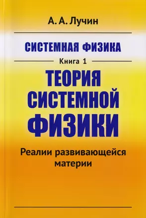 Системная физика Кн.1 Теория системной физики (м) Лучин — 2651652 — 1