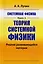 Системная физика Кн.1 Теория системной физики (м) Лучин — 2651652 — 1