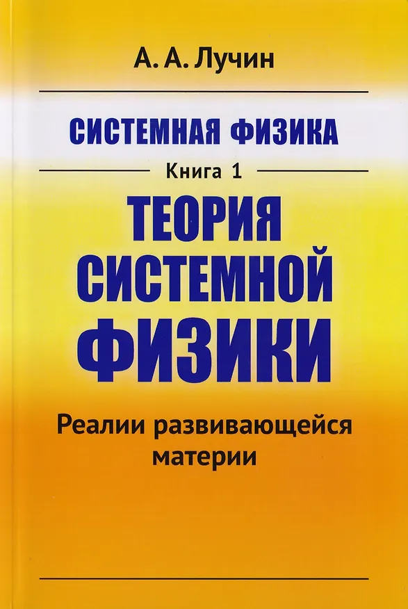 Книга Системная физика Кн.1 Теория системной физики (м) Лучин () — 1
