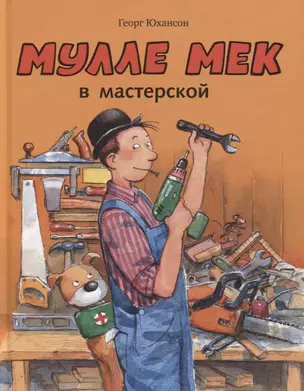 Мулле Мек в мастерской — 2768962 — 1