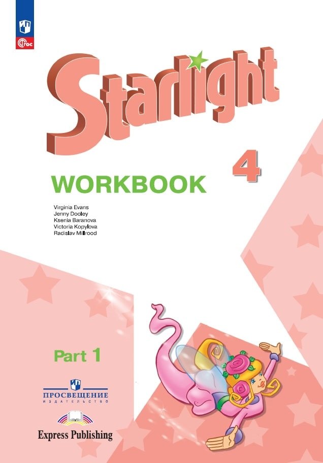 

Starlight. Английский язык. Рабочая тетрадь в 2-х частях. Часть 1. 4 класс