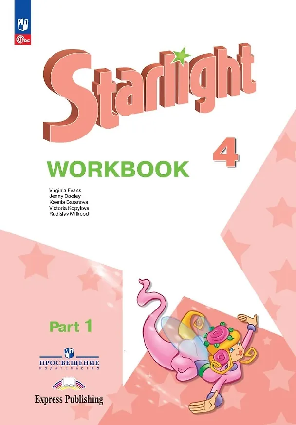 Книга Starlight. Английский язык. Рабочая тетрадь в 2-х частях. Часть 1. 4 класс (Дженни Дули, Виктория Копылова, Ксения Баранова) — 1