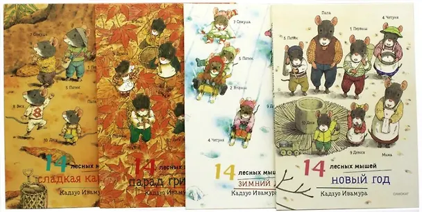 Книга Зимний комплект. 14 лесных мышей: Сладкая картошка. Парад грибов. Зимний день. Новый год (комплект из 4 книг) (Кадзуо Ивамура) — 2
