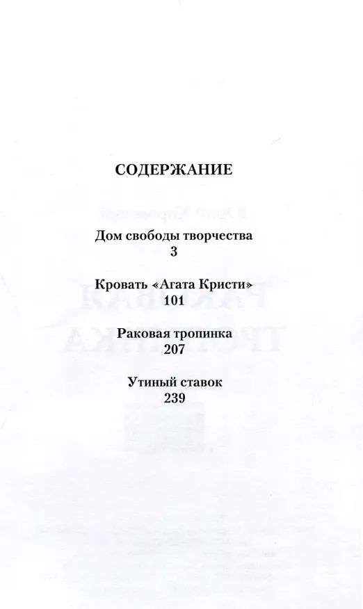 Книга Раковая тропинка (Юрий Хоровский) — 3
