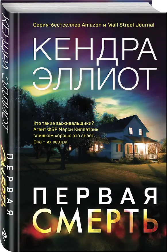 Книга Первая смерть (Кендра Эллиот) — 4
