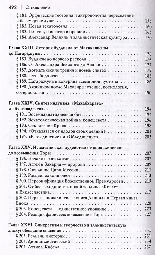 Книга История веры и религиозных идей: от Гаутамы Будды до триумфа христианства (Мирча Элиаде) — 5