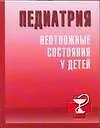 Книга Педиатрия: Неотложные состояния у детей (Тамара Парийская)