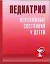 Педиатрия: Неотложные состояния у детей — 2122257 — 1