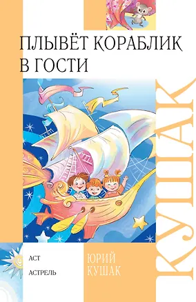 Книга Плывет кораблик в гости: [стихи, переводы] (Юрий Кушак)