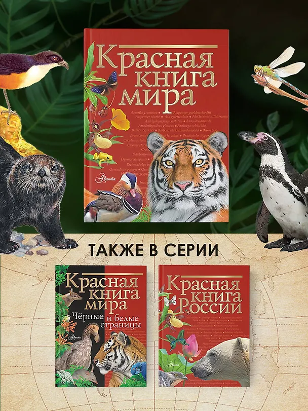 Книга Красная книга мира (Ирина Пескова, Михаил Молюков) — 10