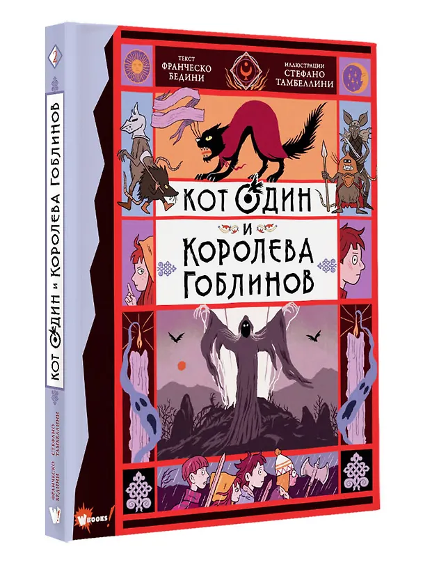 Книга Кот Один и королева гоблинов (Франческо Бедини) — 4