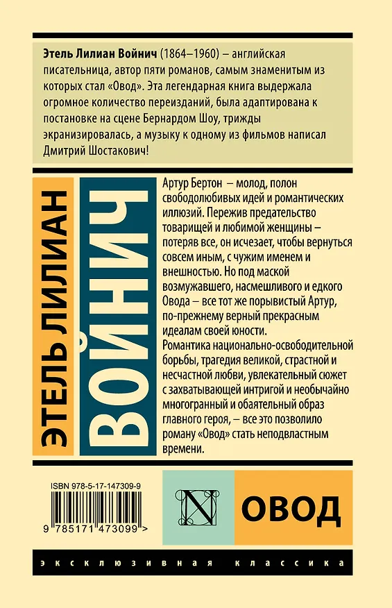 Книга Овод (Этель Войнич) — 2