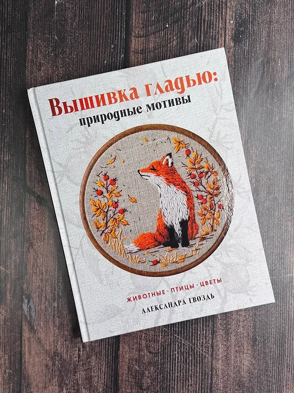 Книга Вышивка гладью: природные мотивы. Животные, птицы, цветы (Александра Гвоздь) — 9