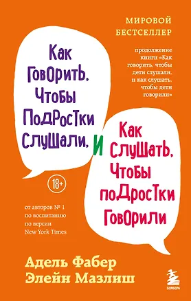Книга Как говорить, чтобы подростки слушали, и как слушать, чтобы подростки говорили (переплет) (Адель Фабер, Элейн Мазлиш)