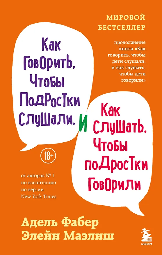 Книга Как говорить, чтобы подростки слушали, и как слушать, чтобы подростки говорили (переплет) (Адель Фабер, Элейн Мазлиш) — 1
