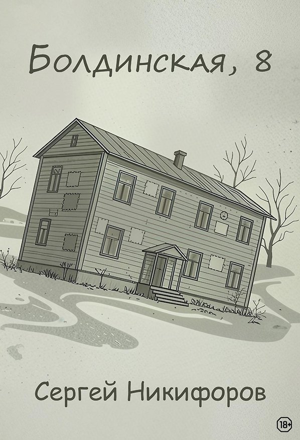 Книга Болдинская, 8 (Сергей Никифоров) — 1