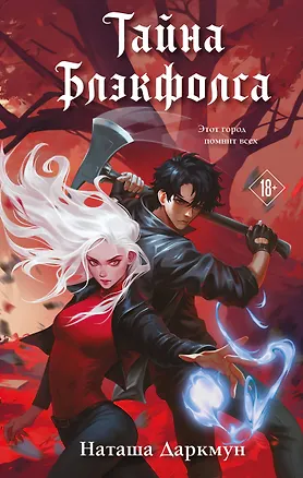 Книга Тайна Блэкфолса (Наташа Даркмун)