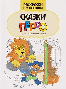 Сказки Перро: книжка-раскраска