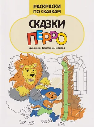 Книга Сказки Перро: книжка-раскраска ()
