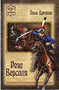 Книга Роза Версаля (Ольга Крючкова)