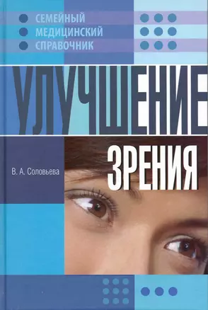 Улучшение зрения / (Семейный медицинский справочник) (4373). Соловьева В. (Олма) — 2215874 — 1