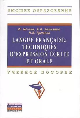 Langue francaise: Techniques dexpression ecrite et orale: Учеб. пособие. — 2359798 — 1