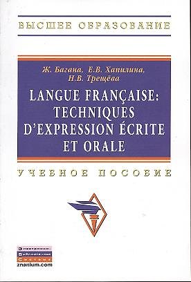 Книга Langue francaise: Techniques dexpression ecrite et orale: Учеб. пособие. (Жером Багана) — 1