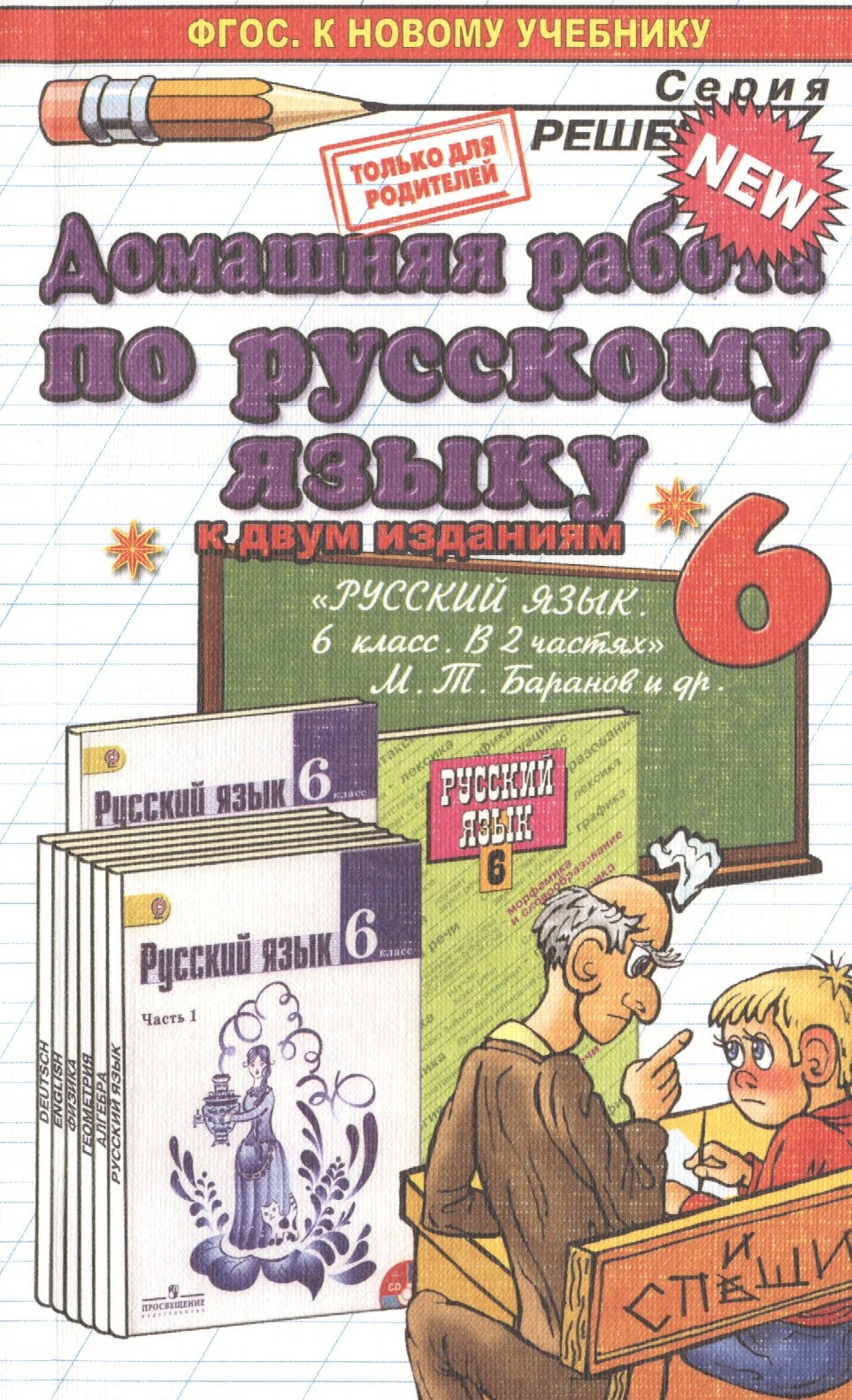 

Д.Р РУССКИЙ ЯЗЫК 6. БАРАНОВ. ФГОС (к новому учебнику)