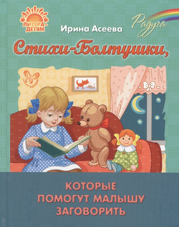 Книга Стихи-Болтушки,которые помогут малышу заговорить (Ирина Асеева) — 1