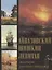 Айвазовский. Шишкин. Левитан. Мастера русского пейзажа — 2634390 — 1