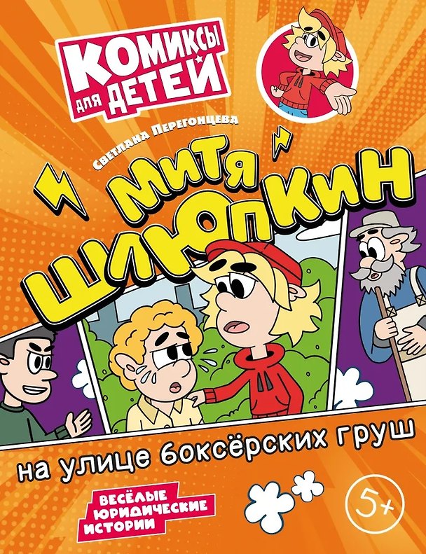Книга Митя Шлюпкин на улице боксёрских груш (Светлана Перегонцева) — 1