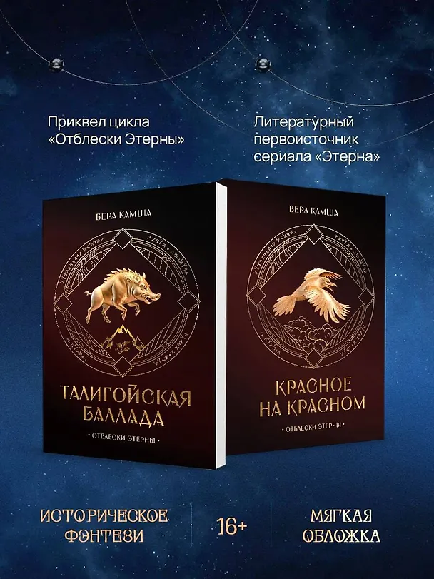 Книга Комплект "Отблески Этерны" (Красное на красном+Талигойская баллада. Пламя Этерны) (Вера Камша) — 6