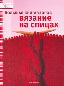 Большая книга узоров: Вязание на спицах