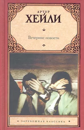 Вечерние новости : роман — 2313769 — 1