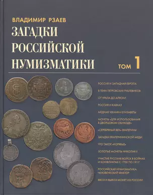 Загадки Российской нумизматики. Факты. Исследования. Версии: в 2 т. Т. 1 — 2412466 — 1