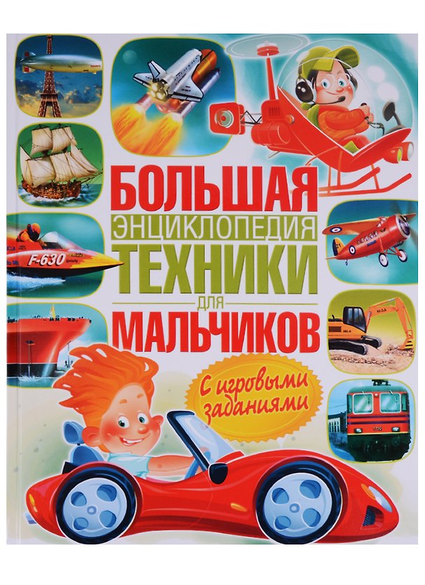Книга Большая энциклопедия техники для мальчиков (Эдуардо Трухильо) — 1