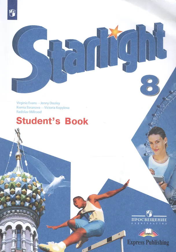 Книга Starlight. Students Book. Английский язык. 8 класс. Учебник (Ксения Баранова) — 1