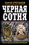 Черная сотня. Что они сделали для величия Росси — 2358055 — 1