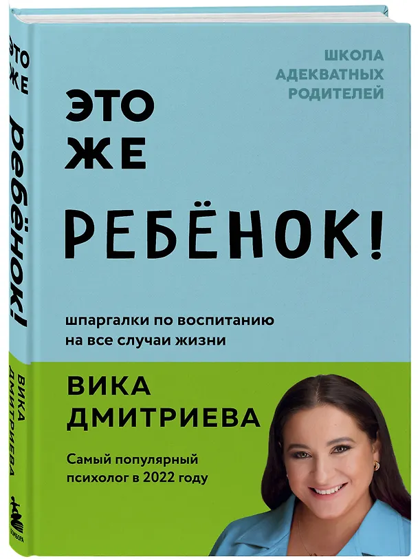 Книга Это же ребенок! Шпаргалки по воспитанию на все случаи жизни (Вика Дмитриева) — 5
