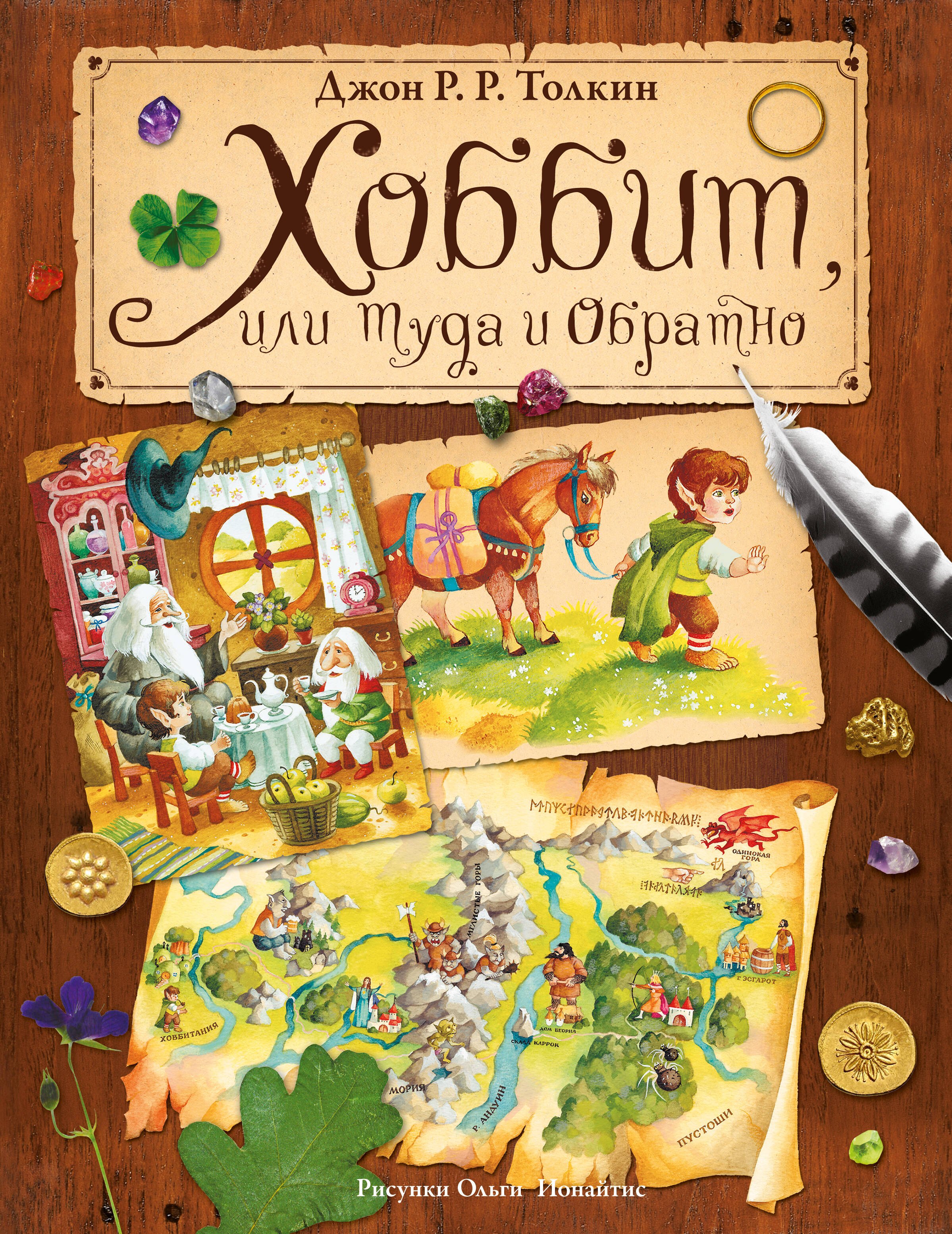 

Хоббит, или Туда и Обратно (пересказ Леонида Яхнина)